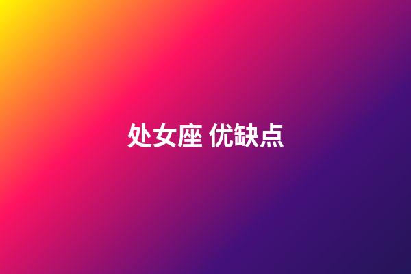 处女座 优缺点-第1张-星座运势-玄机派